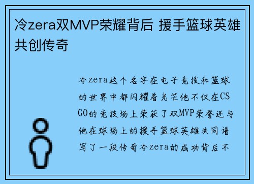 冷zera双MVP荣耀背后 援手篮球英雄共创传奇