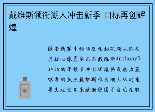 戴维斯领衔湖人冲击新季 目标再创辉煌