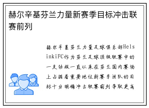 赫尔辛基芬兰力量新赛季目标冲击联赛前列