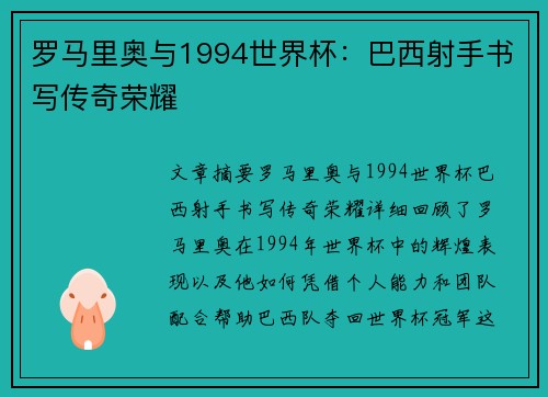 罗马里奥与1994世界杯：巴西射手书写传奇荣耀