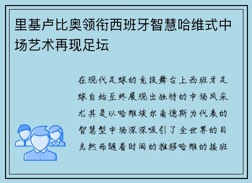 里基卢比奥领衔西班牙智慧哈维式中场艺术再现足坛