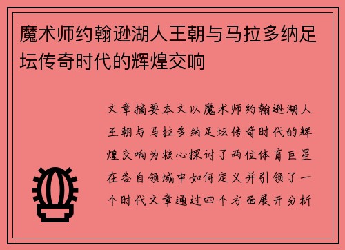 魔术师约翰逊湖人王朝与马拉多纳足坛传奇时代的辉煌交响