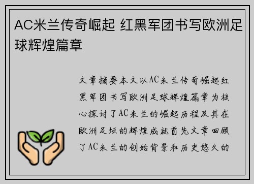 AC米兰传奇崛起 红黑军团书写欧洲足球辉煌篇章