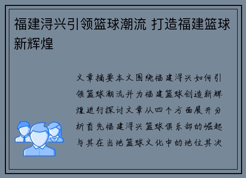福建浔兴引领篮球潮流 打造福建篮球新辉煌