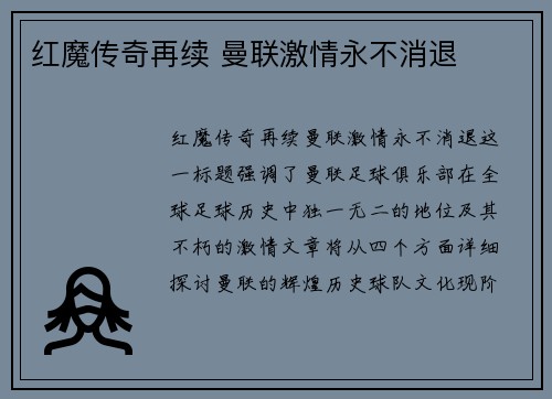 红魔传奇再续 曼联激情永不消退