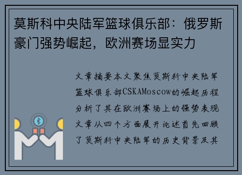 莫斯科中央陆军篮球俱乐部：俄罗斯豪门强势崛起，欧洲赛场显实力