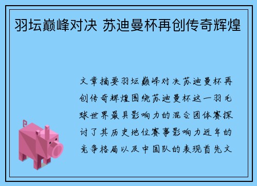 羽坛巅峰对决 苏迪曼杯再创传奇辉煌