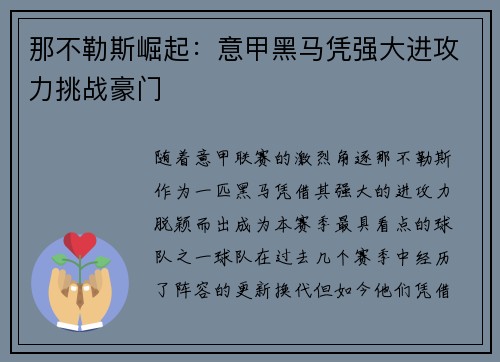 那不勒斯崛起：意甲黑马凭强大进攻力挑战豪门