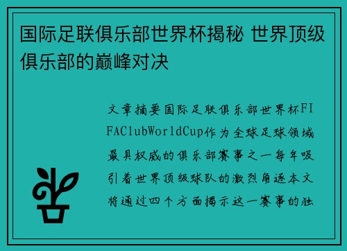国际足联俱乐部世界杯揭秘 世界顶级俱乐部的巅峰对决