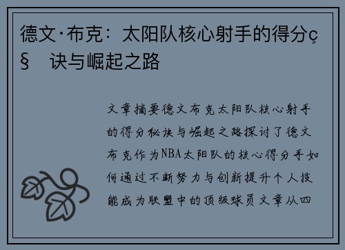 德文·布克：太阳队核心射手的得分秘诀与崛起之路