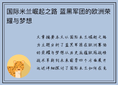 国际米兰崛起之路 蓝黑军团的欧洲荣耀与梦想