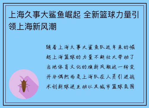 上海久事大鲨鱼崛起 全新篮球力量引领上海新风潮