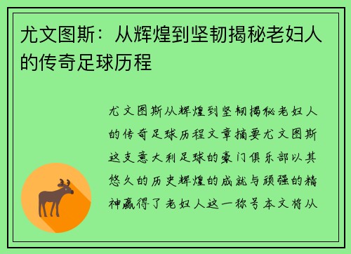 尤文图斯：从辉煌到坚韧揭秘老妇人的传奇足球历程