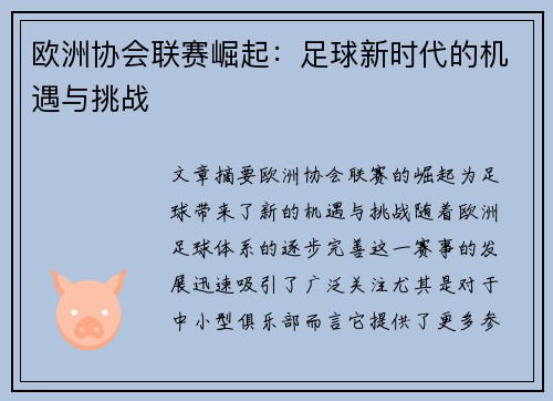 欧洲协会联赛崛起：足球新时代的机遇与挑战