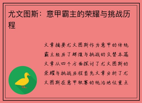 尤文图斯：意甲霸主的荣耀与挑战历程