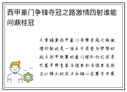 西甲豪门争锋夺冠之路激情四射谁能问鼎桂冠