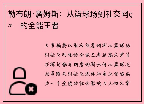 勒布朗·詹姆斯：从篮球场到社交网络的全能王者