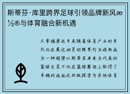 斯蒂芬·库里跨界足球引领品牌新风潮与体育融合新机遇