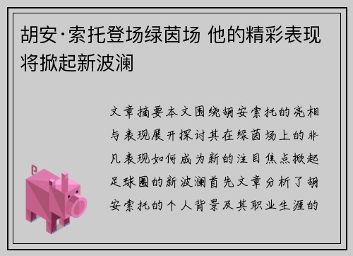 胡安·索托登场绿茵场 他的精彩表现将掀起新波澜