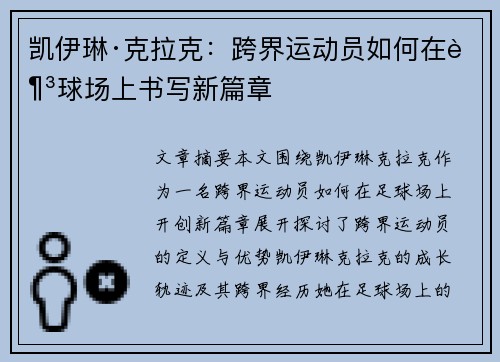凯伊琳·克拉克：跨界运动员如何在足球场上书写新篇章