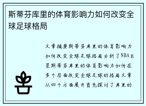 斯蒂芬库里的体育影响力如何改变全球足球格局