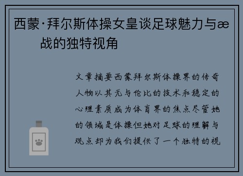 西蒙·拜尔斯体操女皇谈足球魅力与挑战的独特视角