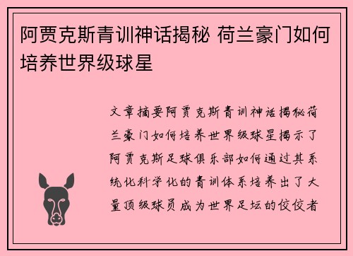 阿贾克斯青训神话揭秘 荷兰豪门如何培养世界级球星