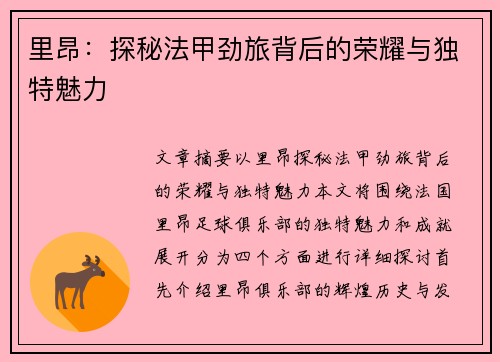 里昂：探秘法甲劲旅背后的荣耀与独特魅力