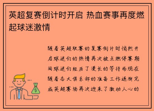 英超复赛倒计时开启 热血赛事再度燃起球迷激情