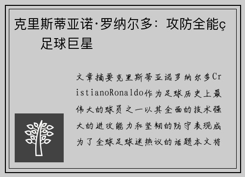 克里斯蒂亚诺·罗纳尔多：攻防全能的足球巨星
