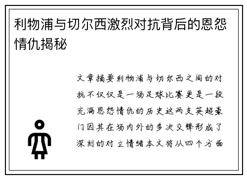 利物浦与切尔西激烈对抗背后的恩怨情仇揭秘