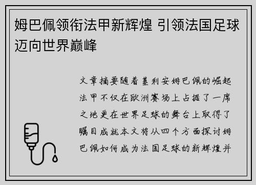 姆巴佩领衔法甲新辉煌 引领法国足球迈向世界巅峰