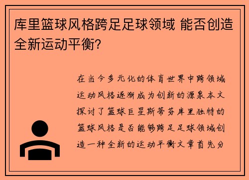 库里篮球风格跨足足球领域 能否创造全新运动平衡？