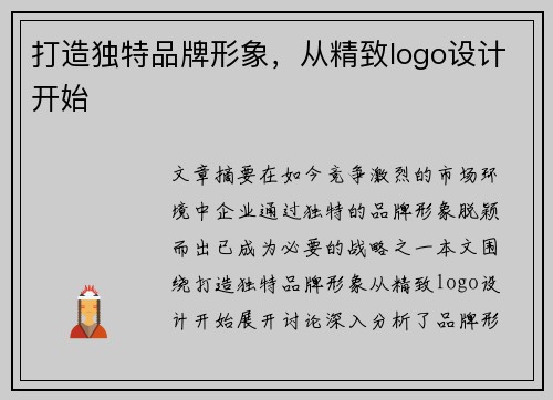 打造独特品牌形象，从精致logo设计开始