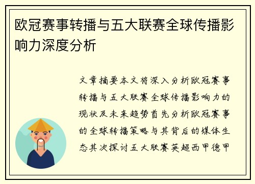 欧冠赛事转播与五大联赛全球传播影响力深度分析