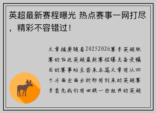 英超最新赛程曝光 热点赛事一网打尽，精彩不容错过！