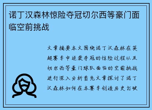 诺丁汉森林惊险夺冠切尔西等豪门面临空前挑战