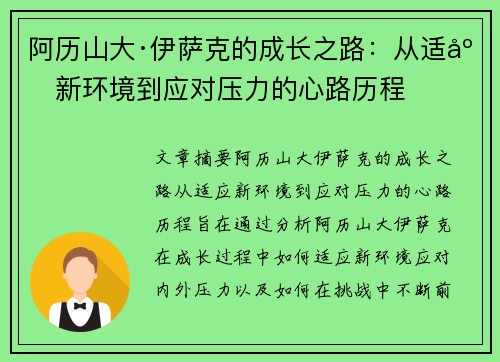 阿历山大·伊萨克的成长之路：从适应新环境到应对压力的心路历程