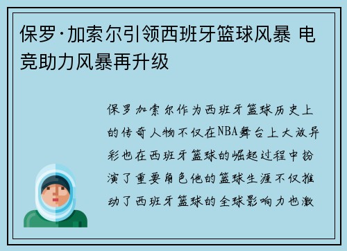 保罗·加索尔引领西班牙篮球风暴 电竞助力风暴再升级