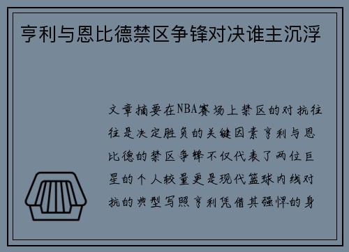 亨利与恩比德禁区争锋对决谁主沉浮