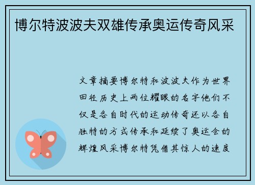 博尔特波波夫双雄传承奥运传奇风采