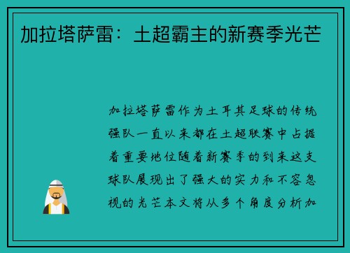 加拉塔萨雷：土超霸主的新赛季光芒