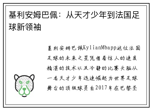 基利安姆巴佩：从天才少年到法国足球新领袖