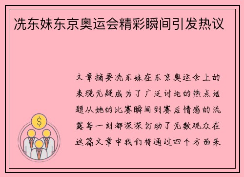 冼东妹东京奥运会精彩瞬间引发热议