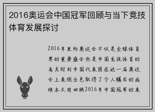 2016奥运会中国冠军回顾与当下竞技体育发展探讨