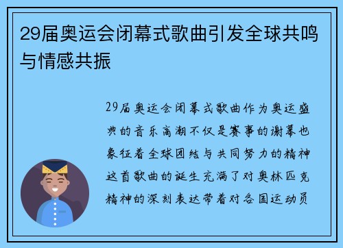 29届奥运会闭幕式歌曲引发全球共鸣与情感共振