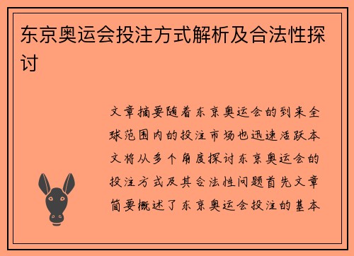 东京奥运会投注方式解析及合法性探讨