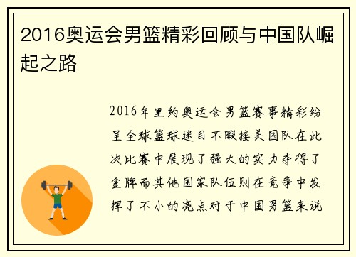 2016奥运会男篮精彩回顾与中国队崛起之路