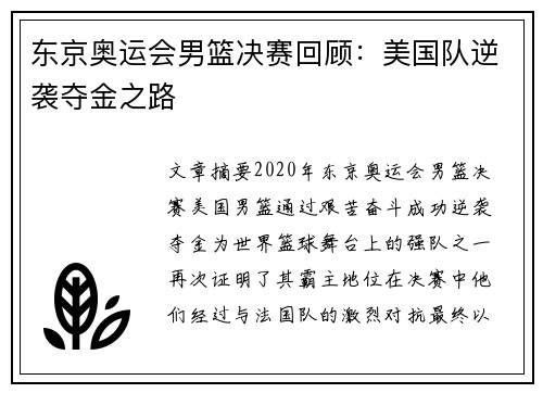 东京奥运会男篮决赛回顾：美国队逆袭夺金之路