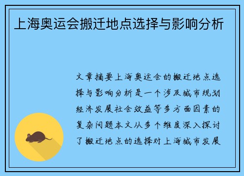 上海奥运会搬迁地点选择与影响分析